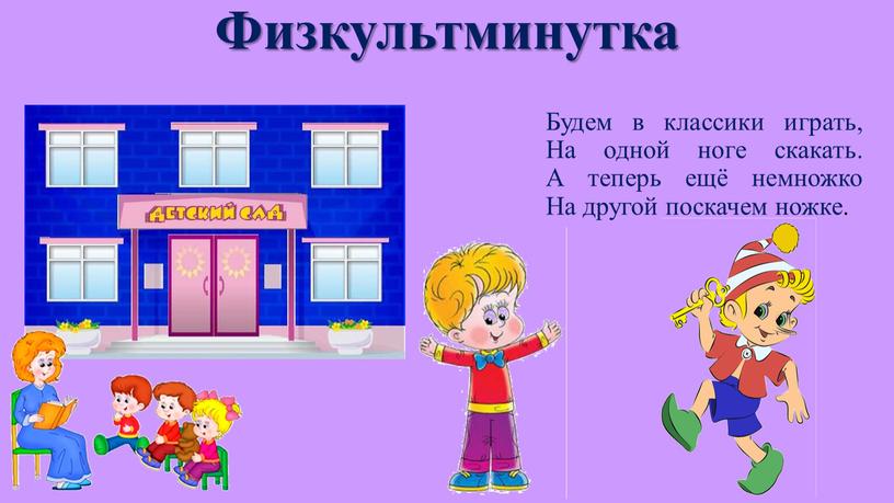 Физкультминутка Будем в классики играть,