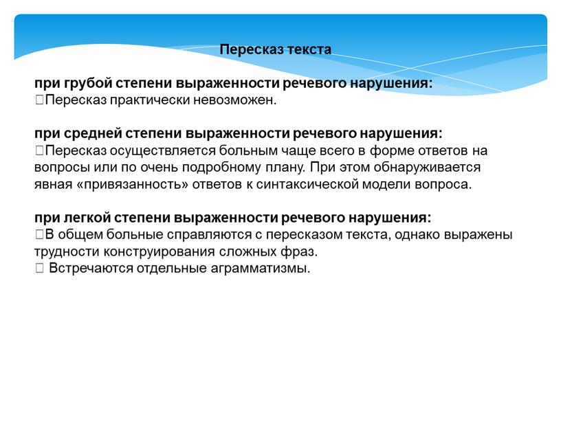 Пересказ текста при грубой степени выраженности речевого нарушения: Пересказ практически невозможен