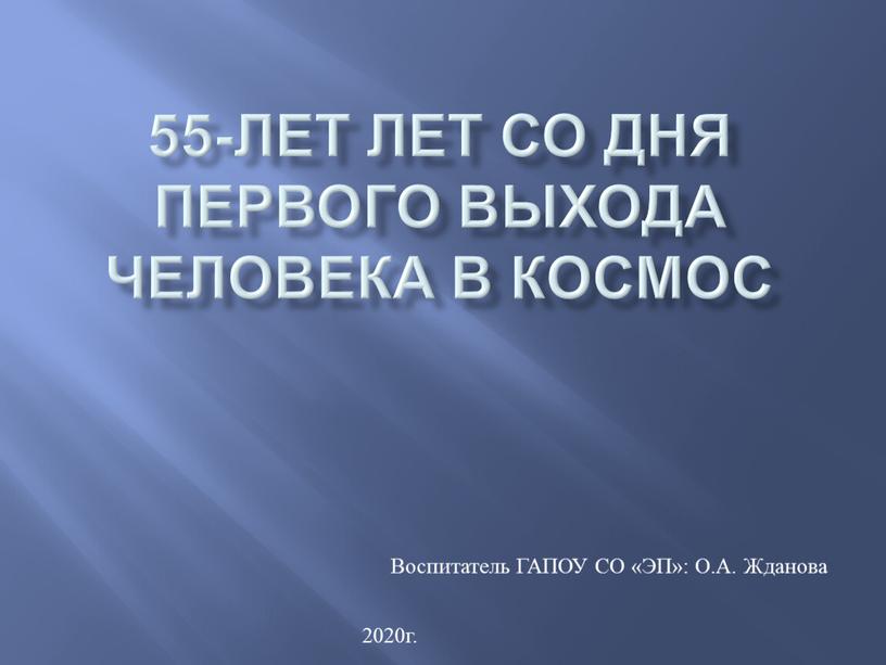 Воспитатель ГАПОУ СО «ЭП»: О.А