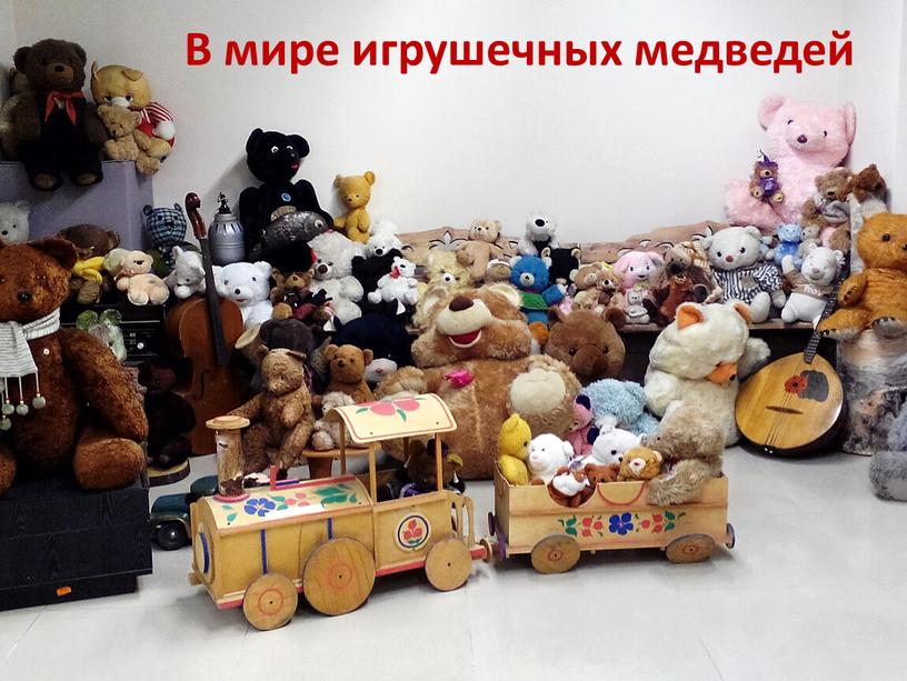 В мире игрушечных медведей