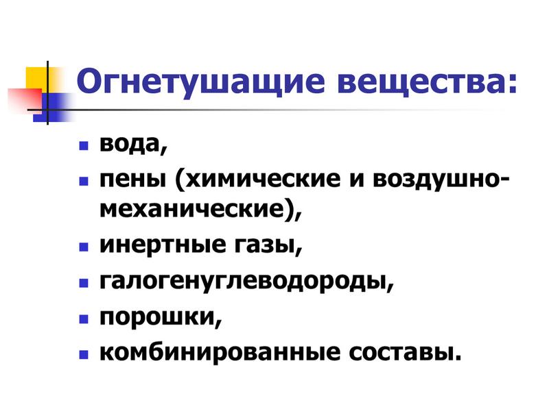 Огнетушащие вещества: вода, пены (химические и воздушно-механические), инертные газы, галогенуглеводороды, порошки, комбинированные составы