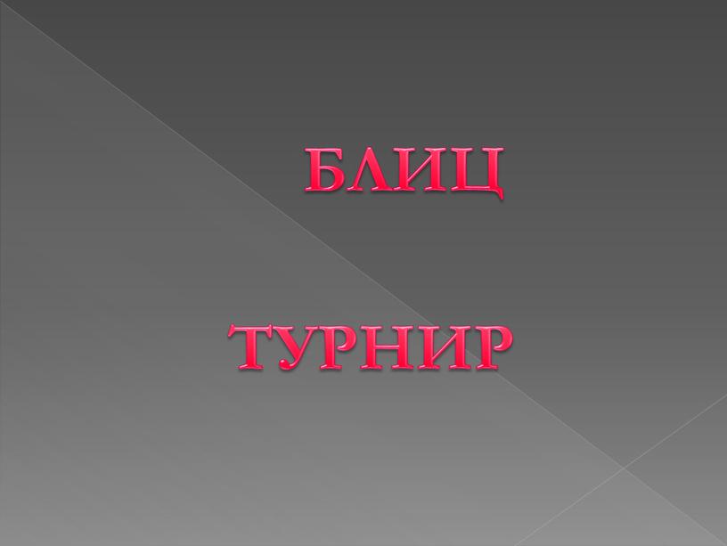 БЛИЦ ТУРНИР