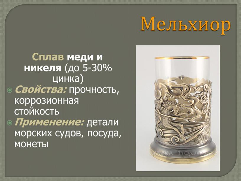 Мельхиор Сплав меди и никеля (до 5-30% цинка)