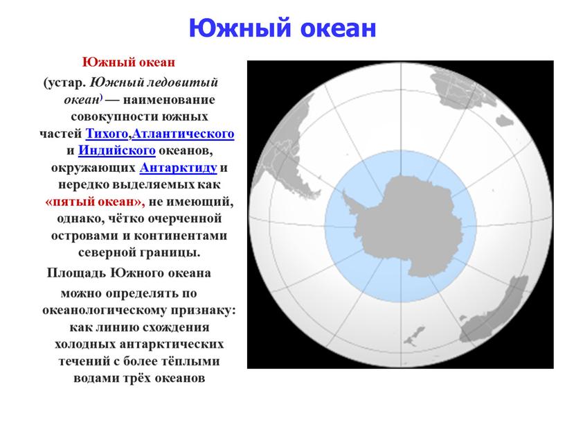 Южный океан Южный океан (устар