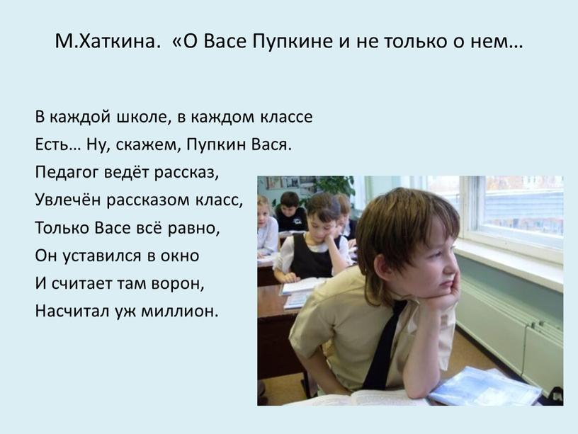 М.Хаткина. «О Васе Пупкине и не только о нем…