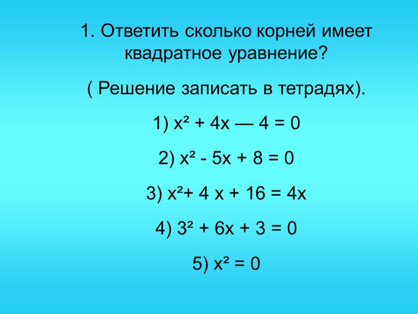 Ответить сколько корней имеет квадратное уравнение? (