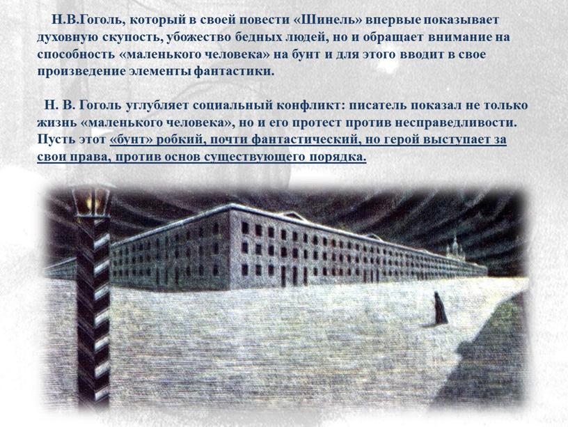 Н.В.Гоголь, который в своей повести «Шинель» впервые показывает духовную скупость, убожество бедных людей, но и обращает внимание на способность «маленького человека» на бунт и для…