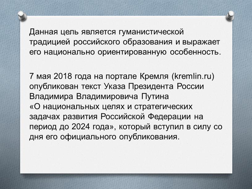 Данная цель является гуманистической традицией российского образования и выражает его национально ориентированную особенность