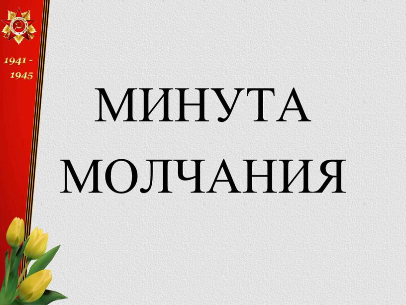 МИНУТА МОЛЧАНИЯ