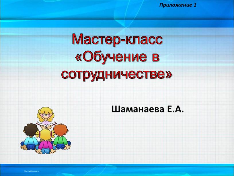 Мастер-класс «Обучение в сотрудничестве»