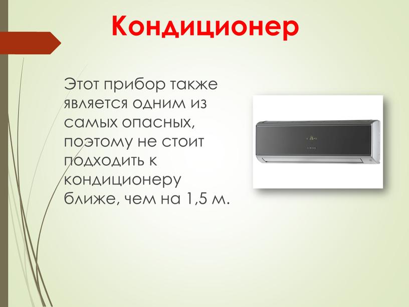 Кондиционер Этот прибор также является одним из самых опасных, поэтому не стоит подходить к кондиционеру ближе, чем на 1,5 м