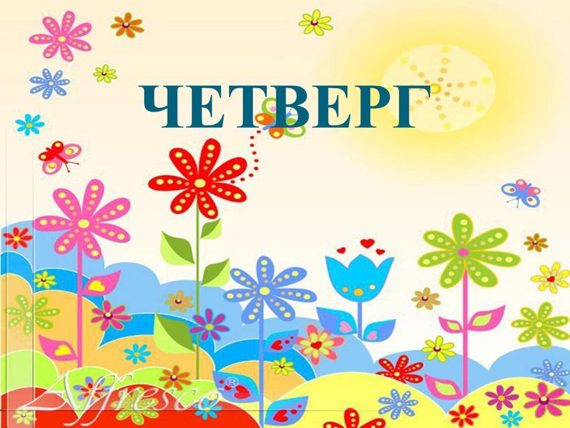 ЧЕТВЕРГ