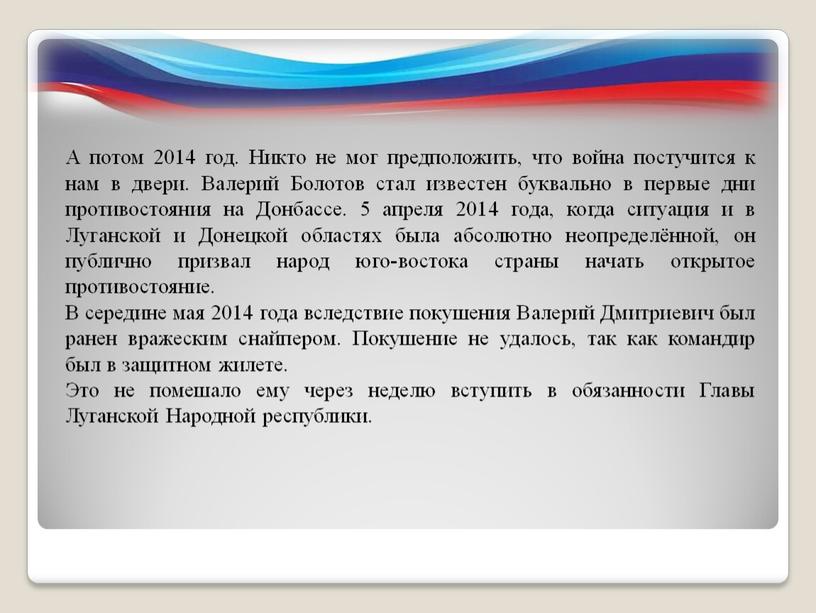 А потом 2014 год. Никто не мог предположить, что война постучится к нам в двери