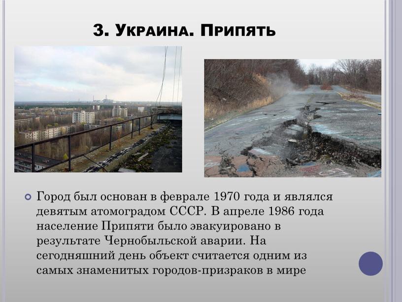 Украина. Припять Город был основан в феврале 1970 года и являлся девятым атомоградом