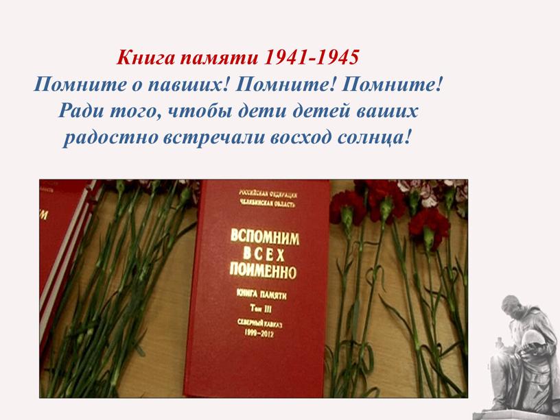 Книга памяти 1941-1945 Помните о павших!