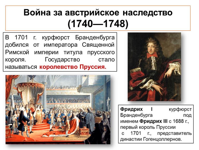 Война за австрийское наследство (1740—1748)