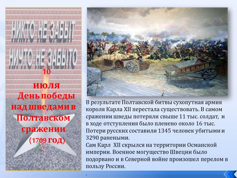 День победы над шведами в Полтавском сражении (1709 год)