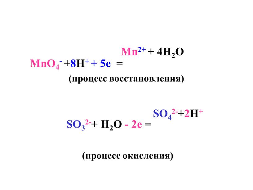 MnO4- +8H+ + 5е = (процесс восстановления)