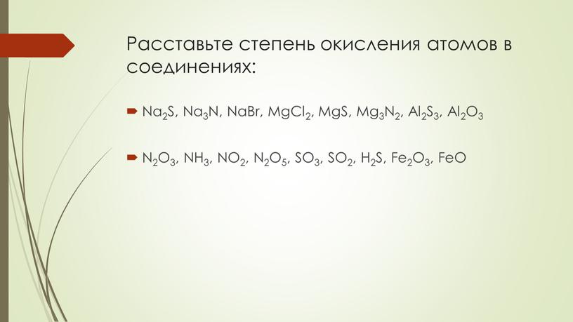 Расставьте степень окисления атомов в соединениях: