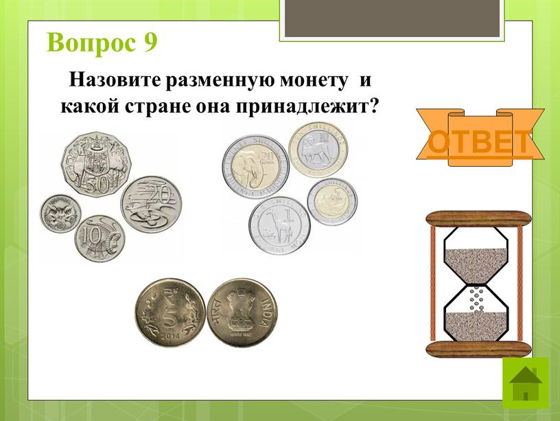 Вопрос 9 ОТВЕТ Назовите разменную монету и какой стране она принадлежит?