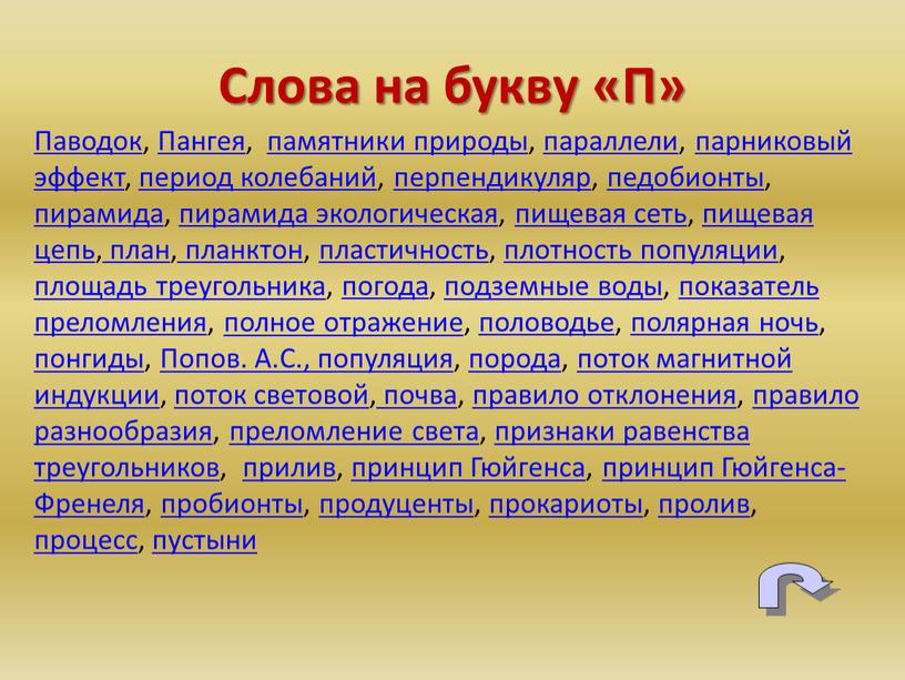 Паводок, Пангея, памятники природы, параллели, парниковый эффект, период колебаний, перпендикуляр, педобионты, пирамида, пирамида экологическая, пищевая сеть, пищевая цепь, план, планктон, пластичность, плотность популяции, площадь треугольника,…