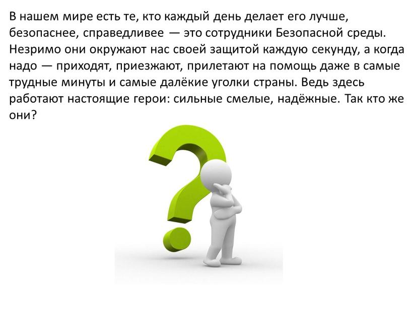 В нашем мире есть те, кто каждый день делает его лучше, безопаснее, справедливее — это сотрудники