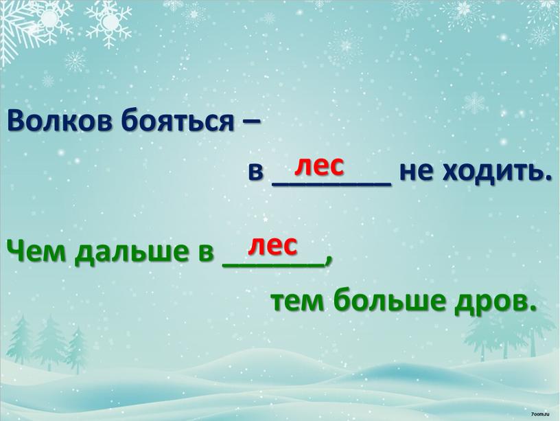 Волков бояться – в _______ не ходить