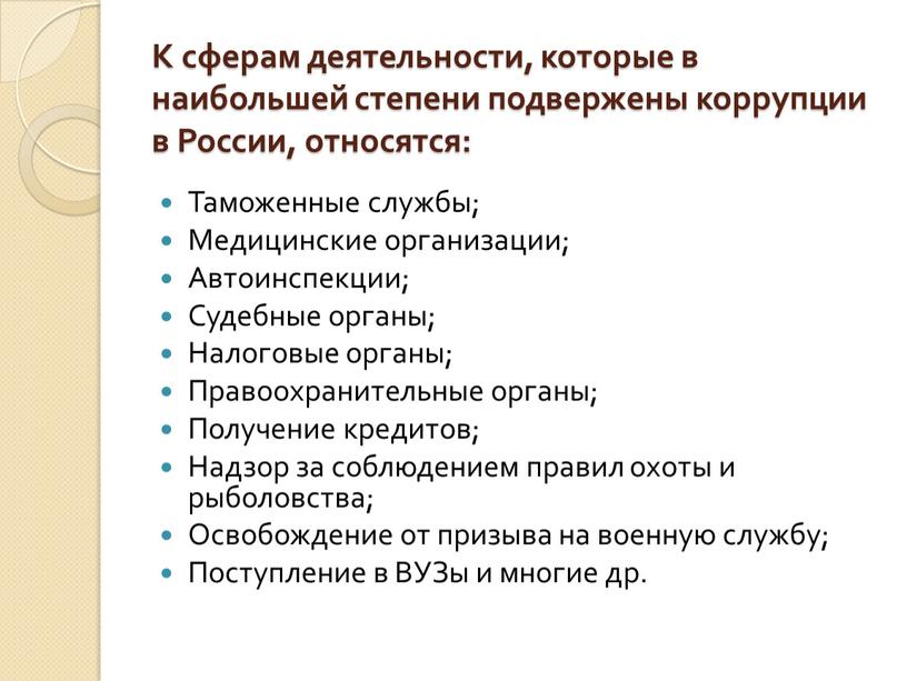 К сферам деятельности, которые в наибольшей степени подвержены коррупции в