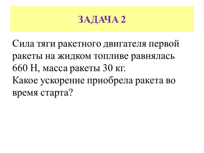 ЗАДАЧА 2 Сила тяги ракетного двигателя первой ракеты на жидком топливе равнялась 660