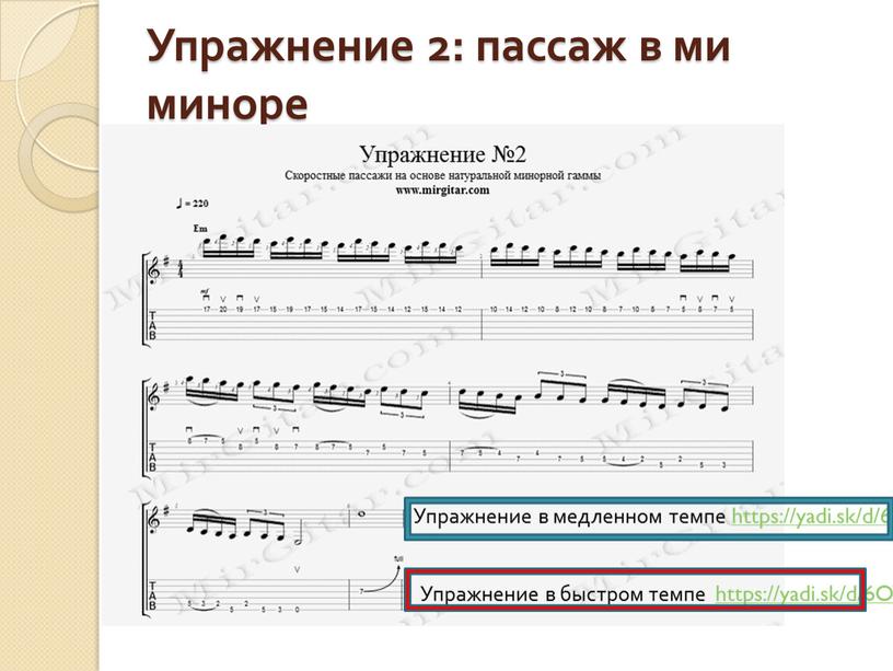 Упражнение 2: пассаж в ми миноре