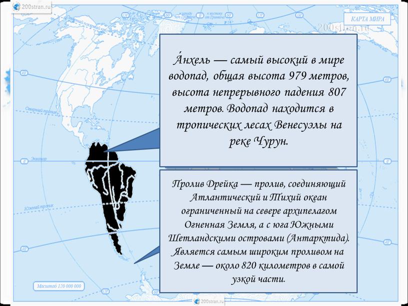 А́нхель — самый высокий в мире водопад, общая высота 979 метров, высота непрерывного падения 807 метров