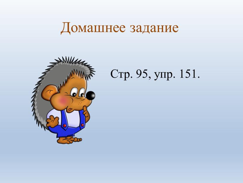 Домашнее задание Стр. 95, упр. 151