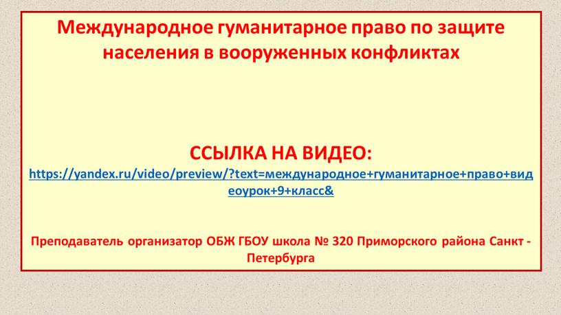 Международное гуманитарное право по защите населения в вооруженных конфликтах