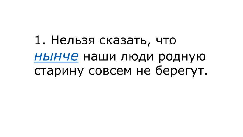 Нельзя сказать, что нынче наши люди родную старину совсем не берегут