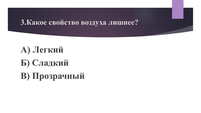 Какое свойство воздуха лишнее?