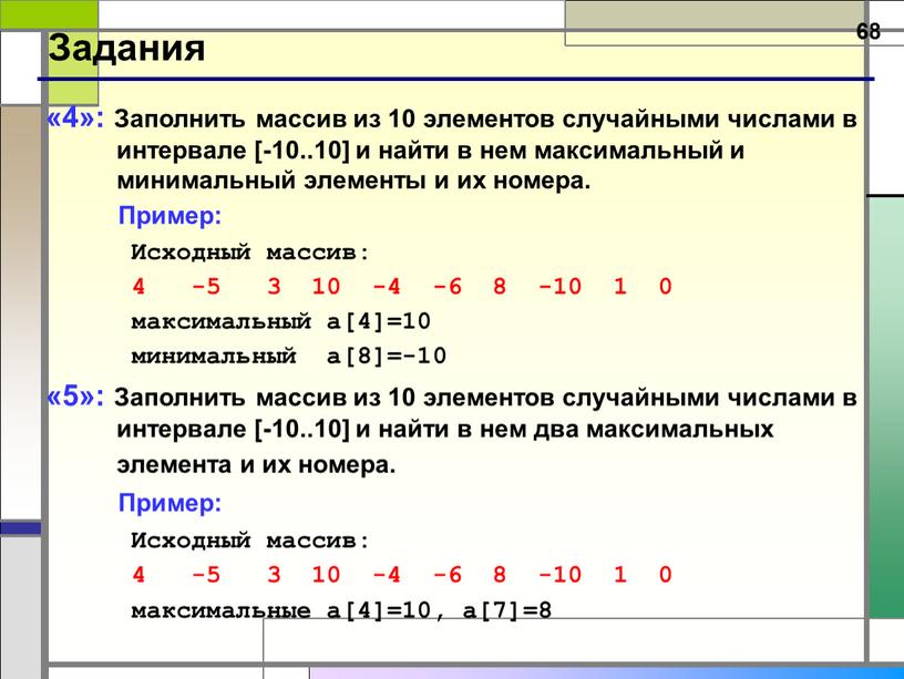 Задания «4»: Заполнить массив из 10 элементов случайными числами в интервале [-10