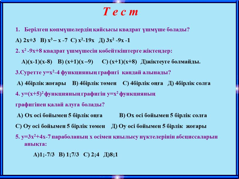 Т е с т Берілген көпмүшелердің қайсысы квадрат үшмүше болады?