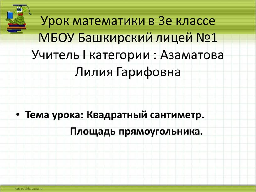 Урок математики в 3е классе МБОУ