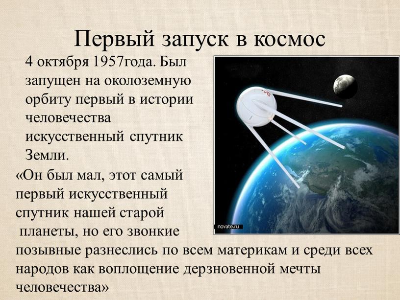 Первый запуск в космос 4 октября 1957года