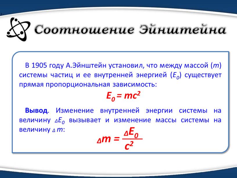 Соотношение Эйнштейна В 1905 году