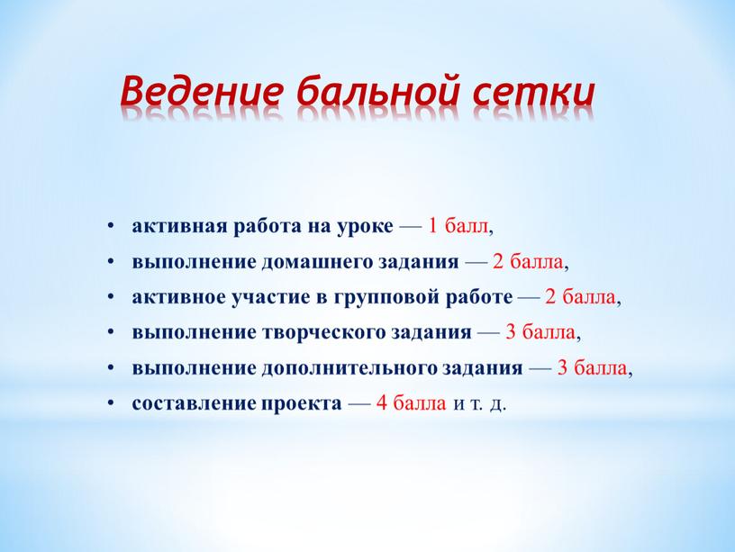 Ведение бальной сетки • активная работа на уроке — 1 балл, • выполнение домашнего задания — 2 балла, • активное участие в групповой работе —…