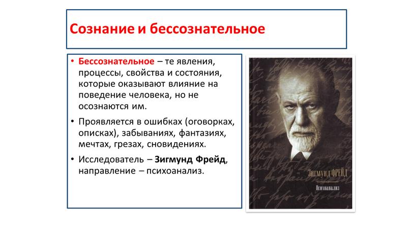 Сознание и бессознательное Бессознательное – те явления, процессы, свойства и состояния, которые оказывают влияние на поведение человека, но не осознаются им