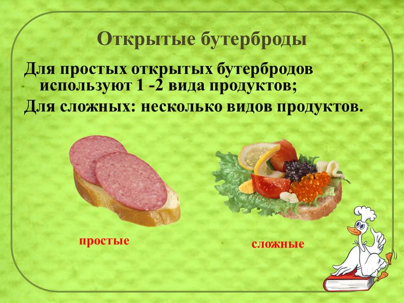 Открытые бутерброды Для простых открытых бутербродов используют 1 -2 вида продуктов;