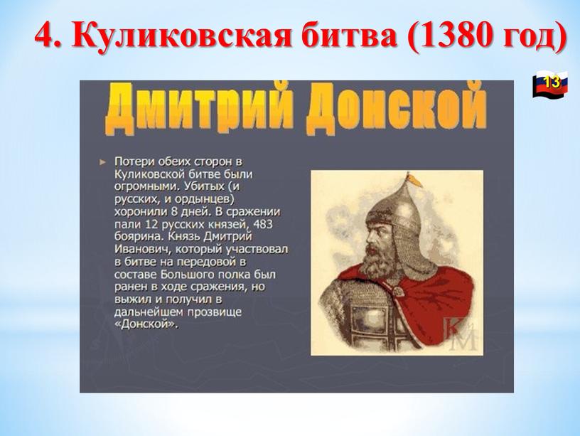4. Куликовская битва (1380 год)