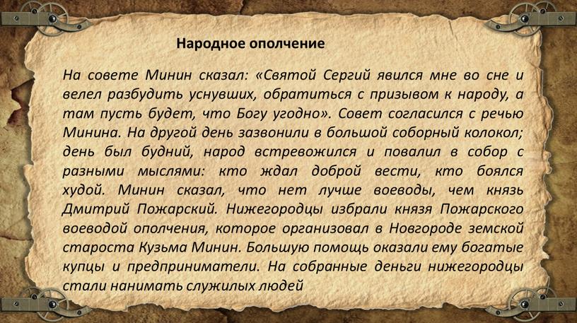 Народное ополчение На совете Минин сказал: «Святой