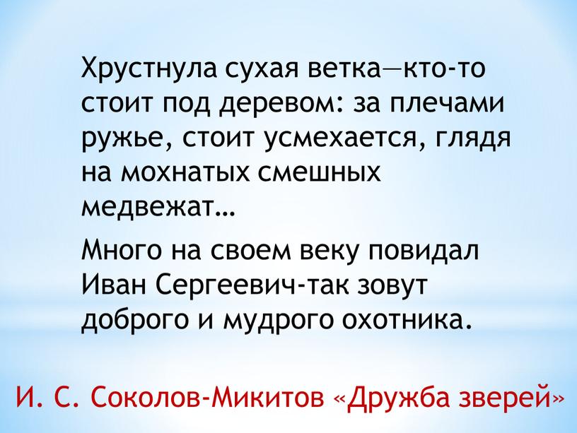 Хрустнула сухая ветка—кто-то стоит под деревом: за плечами ружье, стоит усмехается, глядя на мохнатых смешных медвежат…