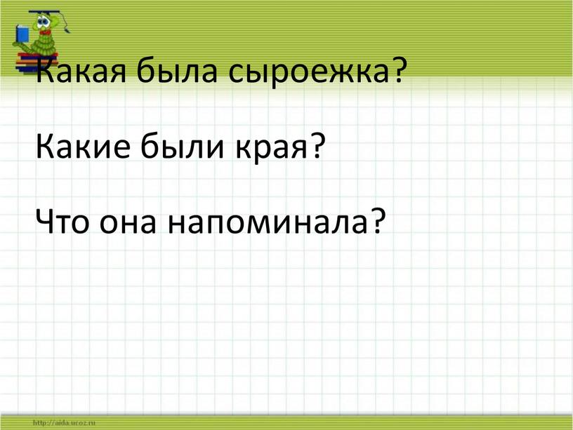 Какая была сыроежка? Какие были края?