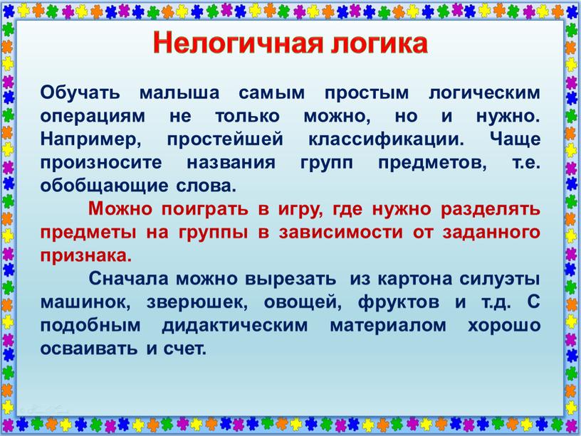 Нелогичная логика Обучать малыша самым простым логическим операциям не только можно, но и нужно