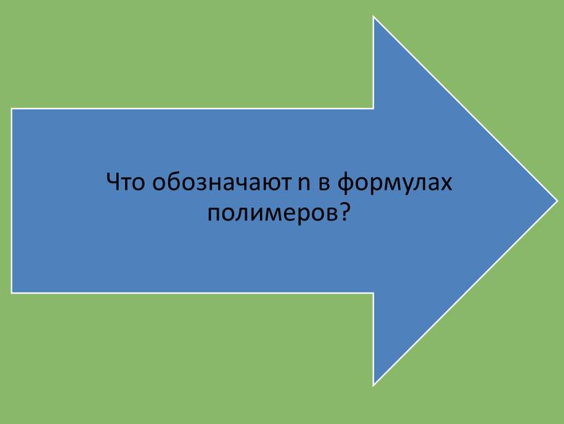 Презентация к уроки химии 11 класс по теме:"Полимеры"