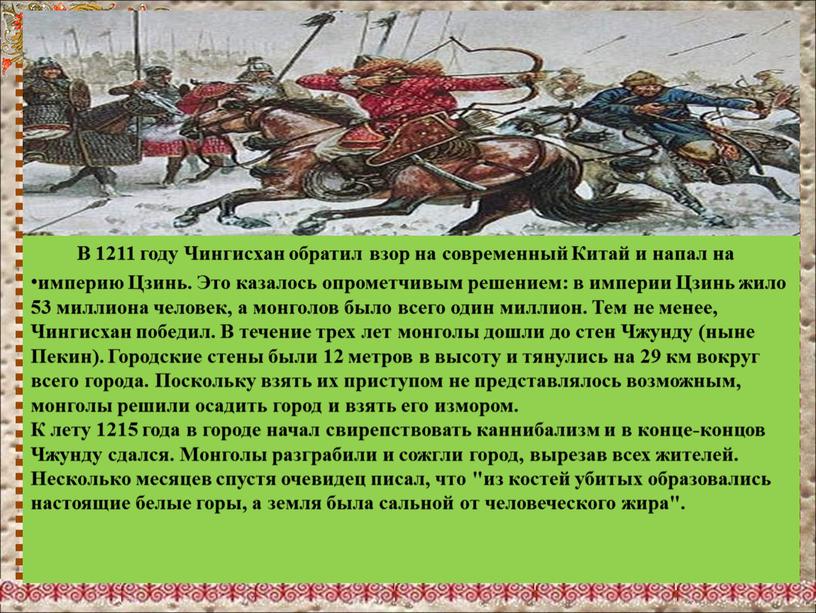 В 1211 году Чингисхан обратил взор на современный